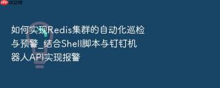 如何实现Redis集群的自动化巡检与预警_结合Shell脚本与钉钉机器人API实现报警