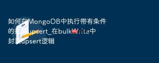 如何在mongodb中执行带有条件的批量upsert_在bulkwrite中封装upsert逻辑