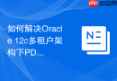 如何解决Oracle 12c多租户架构下PDB无法随CDB启动的问题？