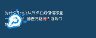 为什么redis从节点在线但偏移量一直不增长_排查网络防火墙端口转发配置