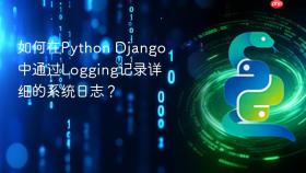 如何在python django中通过logging记录详细的系统日志?