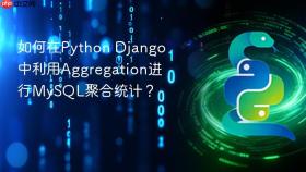 如何在python django中利用aggregation进行mysql聚合统计？