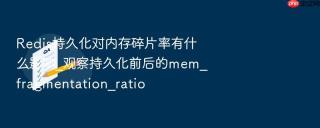 redis持久化对内存碎片率有什么影响_观察持久化前后的mem_fragmentation_ratio