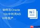 如何在Oracle 12c中利用ASH寻找产生大量临时表空间占用的SQL？
