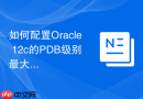 如何配置Oracle 12c的PDB级别最大表空间限制？