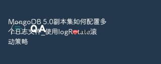mongodb 5.0副本集如何配置多个日志文件_使用logrotate滚动策略