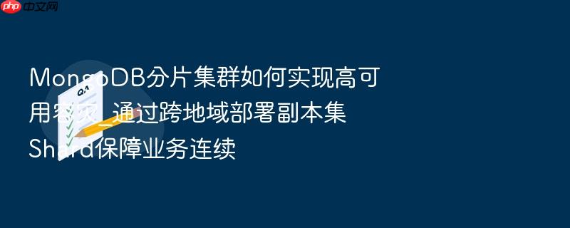 mongodb分片集群如何实现高可用容灾_通过跨地域部署副本集shard保障业务连续