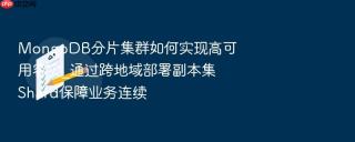 mongodb分片集群如何实现高可用容灾_通过跨地域部署副本集shard保障业务连续