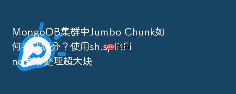 mongodb集群中jumbo chunk如何手动拆分?使用sh.splitfind命令处理超大块