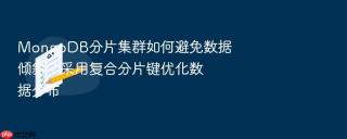 mongodb分片集群如何避免数据倾斜?采用复合分片键优化数据分布