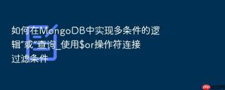 如何在MongoDB中实现多条件的逻辑“或”查询_使用$or操作符连接过滤条件