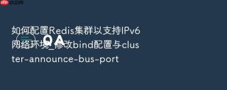 如何配置Redis集群以支持IPv6网络环境_修改bind配置与cluster-announce-bus-port