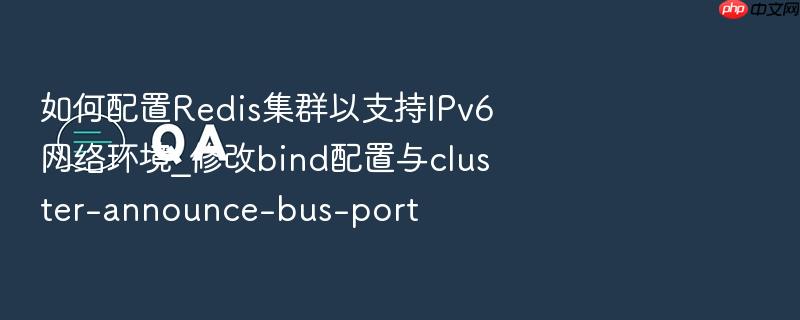如何配置redis集群以支持ipv6网络环境_修改bind配置与cluster-announce-bus-port