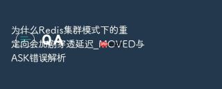 为什么Redis集群模式下的重定向会加剧穿透延迟_MOVED与ASK错误解析