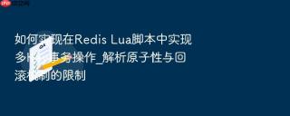 如何实现在Redis Lua脚本中实现多Key事务操作_解析原子性与回滚机制的限制