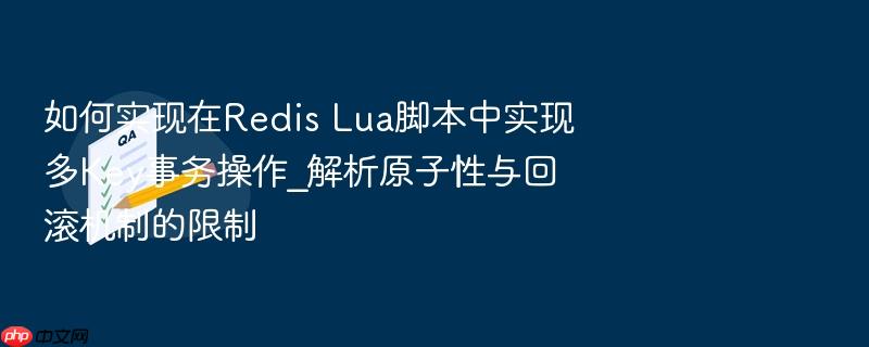 如何实现在redis lua脚本中实现多key事务操作_解析原子性与回滚机制的限制