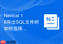 Navicat 16导出SQL文件时如何选择不包含创建数据库语句？