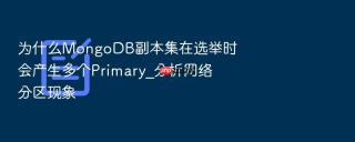 为什么MongoDB副本集在选举时会产生多个Primary_分析网络分区现象