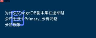为什么mongodb副本集在选举时会产生多个primary_分析网络分区现象