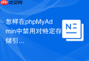 怎样在phpMyAdmin中禁用对特定存储引擎(如Federated)的访问？
