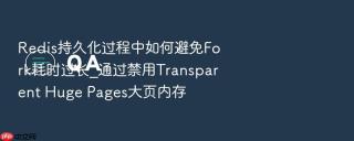 Redis持久化过程中如何避免Fork耗时过长_通过禁用Transparent Huge Pages大页内存