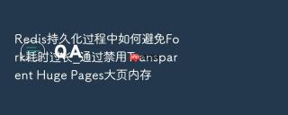 redis持久化过程中如何避免fork耗时过长_通过禁用transparent huge pages大页内存