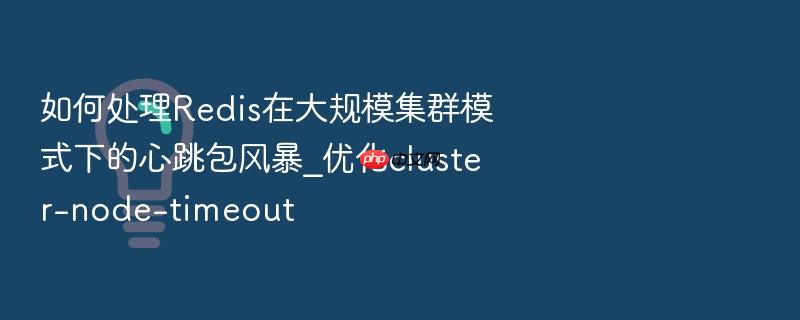 如何处理redis在大规模集群模式下的心跳包风暴_优化cluster-node-timeout