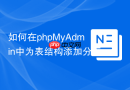 如何在phpMyAdmin中为表结构添加分区（Partitioning）管理？