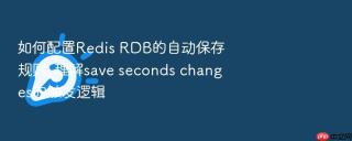 如何配置redis rdb的自动保存规则_理解save seconds changes的触发逻辑