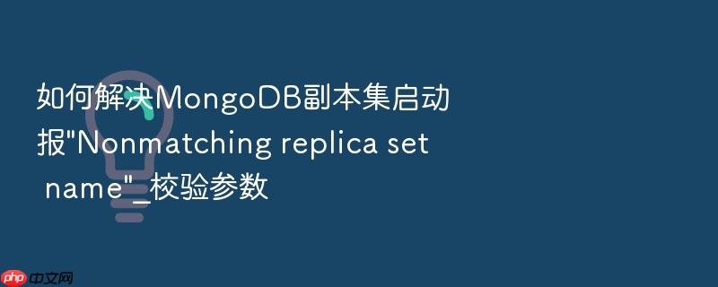 如何解决mongodb副本集启动报\
