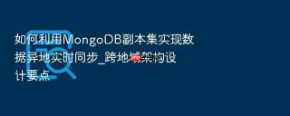 如何利用mongodb副本集实现数据异地实时同步_跨地域架构设计要点