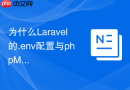 为什么Laravel的.env配置与phpMyAdmin的数据库名不匹配？