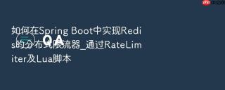 如何在Spring Boot中实现Redis的分布式限流器_通过RateLimiter及Lua脚本