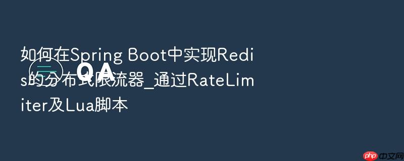 如何在spring boot中实现redis的分布式限流器_通过ratelimiter及lua脚本