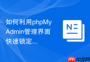 如何利用phpMyAdmin管理界面快速锁定或禁用某个数据库账号？