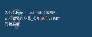 为什么redis list不适合做随机访问频繁的场景_分析双向链表时间复杂度