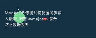 mongodb 事务如何配置同步写入级别_调整 w:majority 参数防止数据丢失