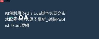 如何利用Redis Lua脚本实现分布式配置中心的原子更新_封装Publish与Set逻辑