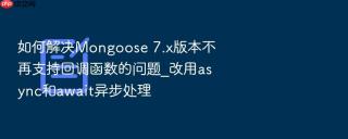 如何解决mongoose 7.x版本不再支持回调函数的问题_改用async和await异步处理