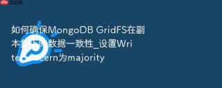 如何确保mongodb gridfs在副本集下的数据一致性_设置writeconcern为majority