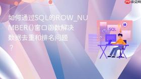 如何通过sql的row_number()窗口函数解决数据去重和排名问题?
