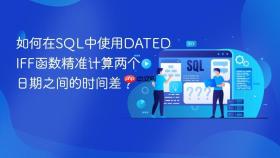 如何在sql中使用datediff函数精准计算两个日期之间的时间差?