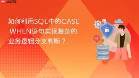如何利用SQL中的CASE WHEN语句实现复杂的业务逻辑分支判断？