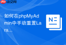 如何在phpMyAdmin中手动重置Laravel的密码重置令牌？