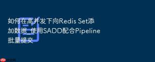 如何在高并发下向redis set添加数据_使用sadd配合pipeline批量提交