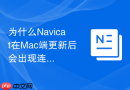 为什么Navicat在Mac端更新后会出现连接设置丢失的现象？