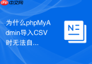 为什么phpMyAdmin导入CSV时无法自动跳过自增主键列？