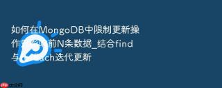 如何在mongodb中限制更新操作只影响前n条数据_结合find与foreach迭代更新