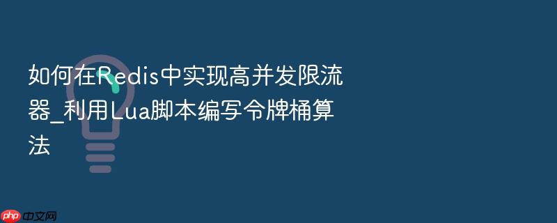 如何在redis中实现高并发限流器_利用lua脚本编写令牌桶算法