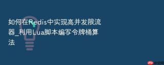 如何在Redis中实现高并发限流器_利用Lua脚本编写令牌桶算法